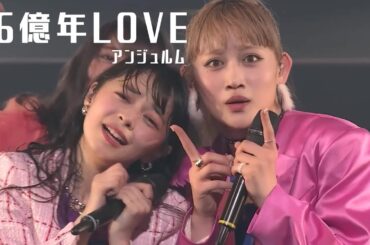 「46億年LOVE」／アンジュルム（2024.4.6  森のホール21 大ホール）