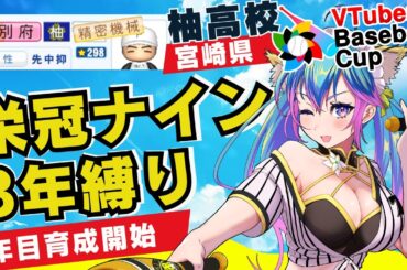【栄冠ナイン】転生北別府学入学きたああ！/宮崎3年縛り/育成開始回/柚木チコ宮崎県/VTuber Baseball Cup 2024 【VBC】