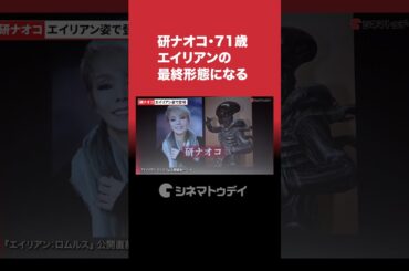 #研ナオコ・71歳 #エイリアン の最終形態になる #エイリアンロムルス #shorts