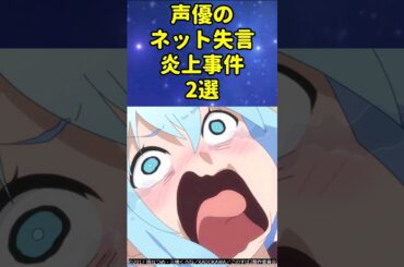 声優のネット失言炎上事件2選【スッキリ雨宮天】#アニメ #shorts