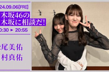 乃木坂46の乃木坂に相談だ！【2024-09-06】松尾美佑 田村真佑