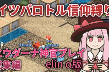 【elin_α版】エウダーナ神官プレイ総集編【琴葉姉妹実況】