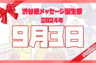 【2024年9月3日】渋谷愛メッセージ誕生祭♡【フル】