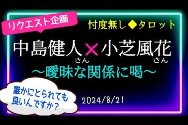 恋人＆厳し目アドバイスが出た!【中島健人さん💕小芝風花さん　Part④】💘2人の温度差がクッキリにビックリ😲　　 @chamomile_sz