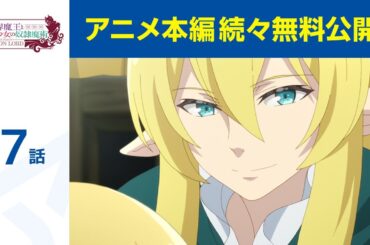 【公式】第7話「異世界魔王と召喚少女の奴隷魔術」期間限定本編配信