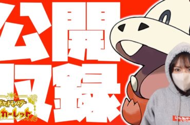 ポケモンSV公開収録生配信※本編はpart6の続きからになります