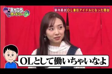 【あちこちオードリー】【広告無し】 苦労だらけの元アイドル人が厳しい芸能界を生き抜き感じたことを激白乃木坂時代OLとして一般企業で働きながら活動していた新内眞衣の異色なアイドル生活とは