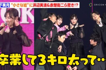 山下美月の"小さな嘘"に浜辺美波&赤楚衛二ら驚き！？映画『六人の嘘つきな大学生』がTGCにサプライズ登場　『第39回 マイナビ 東京ガールズコレクション 2024 AUTUMN/WINTER』