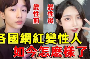 各個國家拼了命也要變性的網紅，如今過的怎麼樣了？｜變性人｜明星觀察員