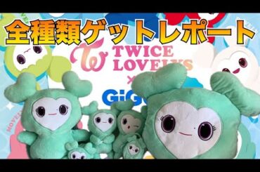 ミブリー全種類コンプレポート🐧✨ #twice #mina #ミナ #ミブリー #GIGO