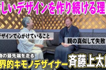 着物界の異端児JOTARO‼️最先端のデザインを生み出す秘訣とは❓【👘着物ともだちの輪】