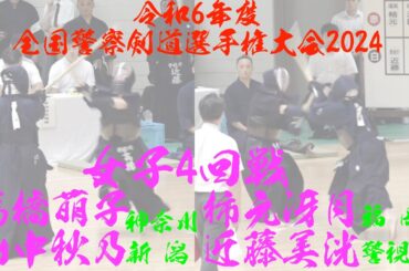 女子4回戦【髙橋萌子(神奈川)×山中秋乃(新潟)】【柿元冴月(福岡)×近藤美洸(警視庁)】令和6年度全国警察剣道選手権大会2024【令和6年9月3日（火）・東京　日本武道館】