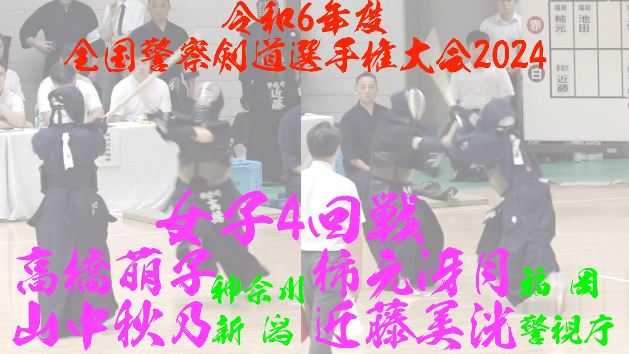 女子4回戦【髙橋萌子(神奈川)×山中秋乃(新潟)】【柿元冴月(福岡)×近藤美洸(警視庁)】令和6年度全国警察剣道選手権大会2024【令和6年9月3日(火)・東京 日本武道館】 女子4回戦【髙橋萌子(神奈川)×山中秋乃(新潟)】【柿元冴月(福岡)×近藤美洸(警視庁)】令和6年度全国警察剣道選手権大会2024【令和6年9月3日(火)・東京 日本武道館】