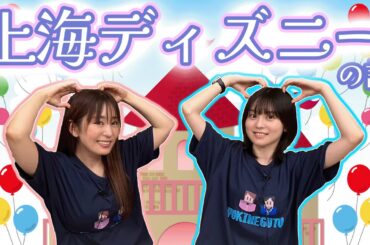 【ゆきめぐTV】灼熱の上海ディズニーでヨーホーした話！！