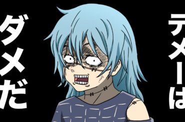 ただし真人、テメーはダメだ