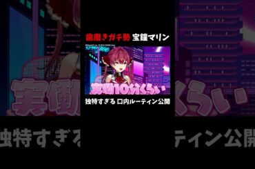 【しごでき女子に見られたい】マリン船長の耐久歯磨き理由に、絶句のすみぺ！タレコミ情報募集中！番組Xでこっそり教えてください📮 #宝鐘マリン #上坂すみれ  #すみマリと火曜日 #ホロごえっ！