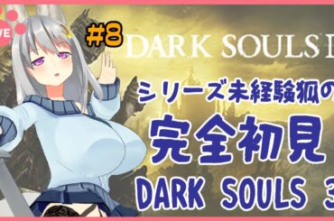 【 DARK SOULS Ⅲ 】完全初見で遊ぶダクソ３ その８【 其夢乃コト ／ Vtuber 】