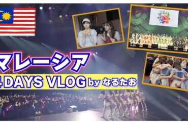 【AKB48】初マレーシアでの4日間VLOG！