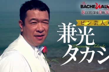 バチェワラー9/8（日）深夜0：30【兼光の相方探し！見取り図＆渋谷凪咲も衝撃のラスト】