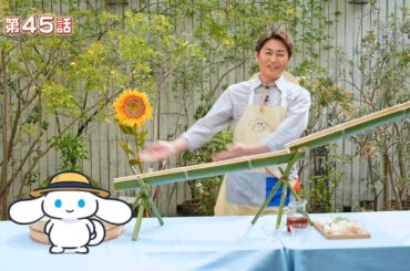 『シナモンと安田顕のゆるドキ☆クッキング』第45話　毎週土曜あさ 9時25分【TBS】