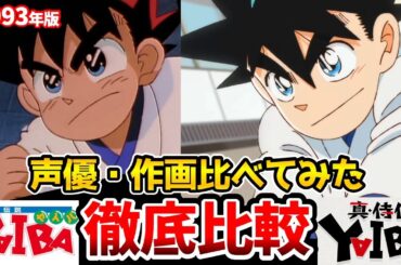 【YAIBA】超豪華‼新・旧アニメ比べてみた‼『YAIBA』タイトルが『真・侍伝 YAIBA』に決定！高山みなみ：鉄刃役続投/峰さやか：石見舞菜香/鬼丸猛：細谷佳正/ヤイバ新作/名探偵コナン/青山剛昌