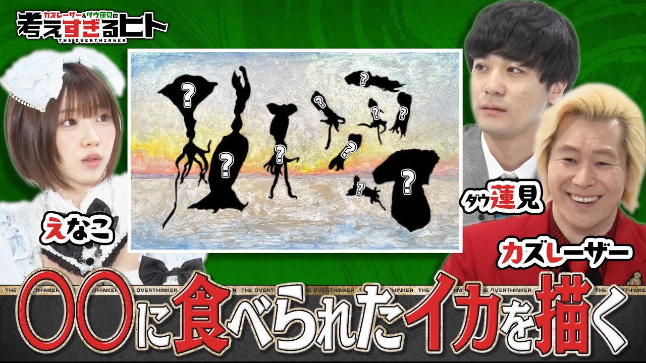 【未公開トーク】喰われたイカすら愛おしい(考えすぎるヒト) #えなこ #蓮見 #カズレーザー #イカ 【未公開トーク】喰われたイカすら愛おしい(考えすぎるヒト) #えなこ #蓮見 #カズレーザー #イカ