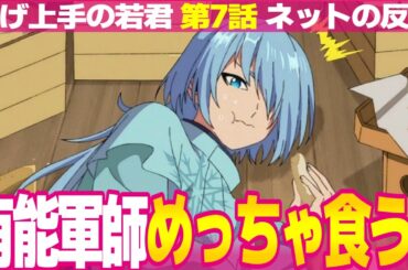 【逃げ上手の若君 7話】ネットの反応と視聴者の感想 軍師吹雪は大食いキャラ 元悪投の瘴奸の蟻が不気味すぎ 頼重が時行を心配しすぎる 弧次郎と亜也子の接待プレイ【逃げ若 アニメ反応集 実況考察まとめ】