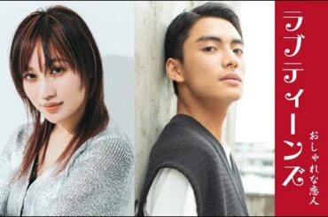 ラブティーンズ: おしゃれな恋人: バレンタイン PART 3