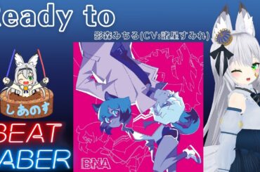 【BEAT SABER】Ready to - 影森みちる(CV:諸星すみれ) - (Easy譜面)【棒ダスモ#23】