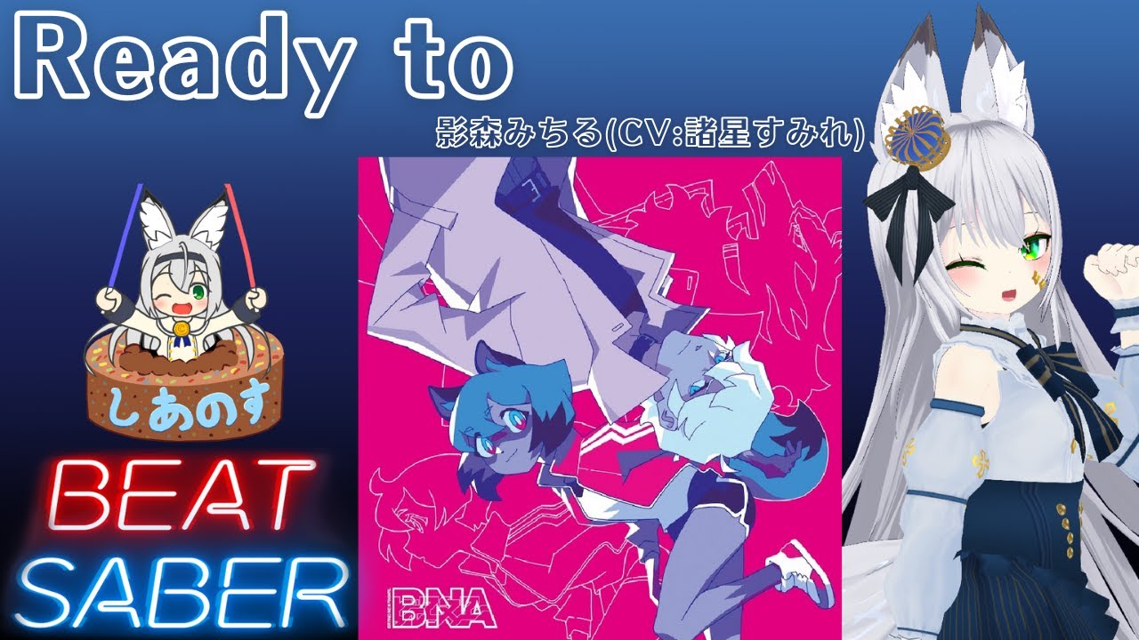 【BEAT SABER】Ready to – 影森みちる(CV:諸星すみれ) – (Easy譜面)【棒ダスモ#23】 【BEAT SABER】Ready to - 影森みちる(CV:諸星すみれ) - (Easy譜面)【棒ダスモ#23】