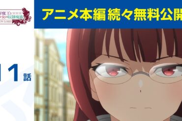 【公式】第11話「異世界魔王と召喚少女の奴隷魔術」期間限定本編配信