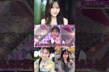 向井純葉『イヒヒ』好きになってもらえるように頑張るいとちゃんが可愛すぎる♩♩