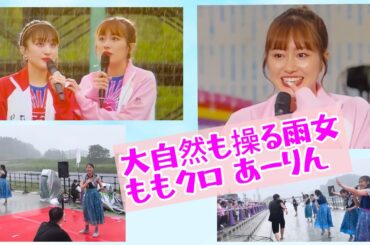 大自然も操る雨女　ももクロ あーりん！