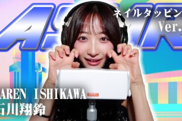 【石川翔鈴】第9弾！ASMR【ネイルタッピング】