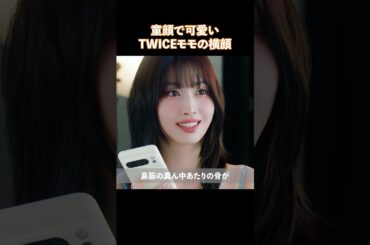 童顔で可愛いTWICEモモの横顔