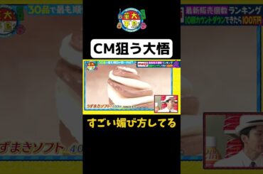 【CM狙う大悟】 #shorts #cm #華大さんと千鳥くん #博多華丸大吉 #千鳥 #かまいたち