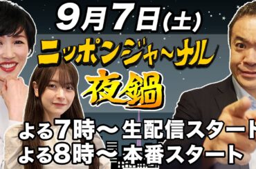【ニッポンジャーナル】夜鍋 田北真樹子＆木村葉月＆居島一平がお酒を飲みながら…ちょいヤバ話！