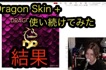 Dragon skin + その後他の弦と比べてどうなのか