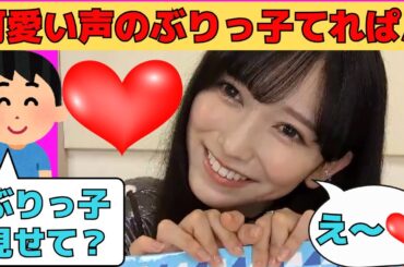 【池田瑛紗】可愛い声でぶりっ子するてれぱん/文字起こし（乃木坂46・のぎおび）