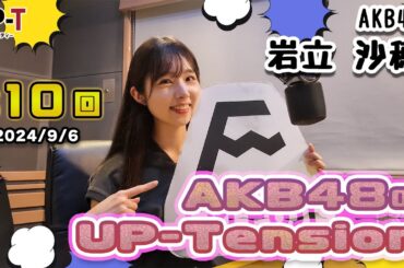 【UP-T】UP-Tension#10 AKB48から岩立沙穂さん