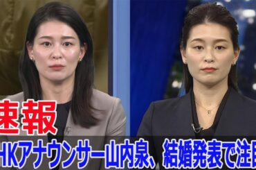 山内泉アナの秘密の結婚生活が明らかに！  #山内泉アナ, #NHK, #能登半島地震, #結婚生活, #絶叫アナ, #ニュースウオッチ9, #Force-24h