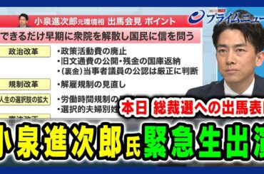 【小泉進次郎氏 緊急生出演】本日 総裁選への出馬表明 小泉進次郎氏 総裁選“初挑戦” への覚悟 2024/9/6放送＜後編＞