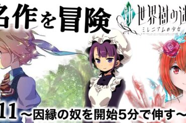 【ミレニアムの少女】3DSの名作を完全初見でやってくぜ！PART11【ヒューガの新・世界樹の迷宮 ミレニアムの少女】