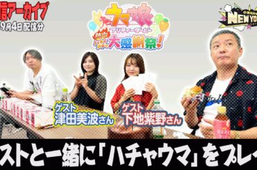 【生配信】㊗発売👏ハチャウマをプレイしよう🐴【ゲスト： #津田美波 さん、 #下地紫野 さん】【小野坂昌也☆ニューヤングTV】
