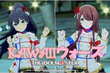 【アイマス・スタマス】「KAWAIIウォーズ」　二人の可愛いダンシング　甜花( TENKA  )＆響( HIBIKI )　[アイドルマスター スターリットシーズン]