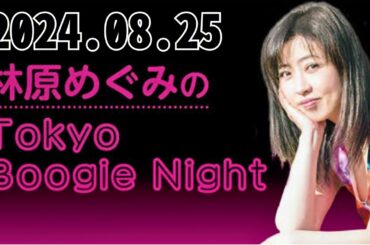 林原めぐみのTokyo Boogie Night 2024,08,25