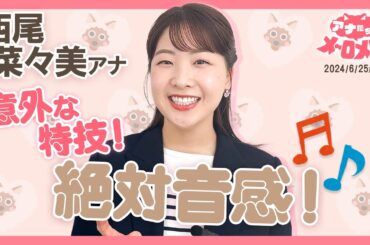 【西尾アナ】実は絶対音感の持ち主！日常が♪で溢れています！