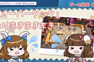 「オーバークック」②さあ進んでいこう！【げーむSHOW!! ＃20】