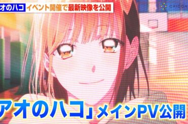 TVアニメ『アオのハコ』メインPV公開！OP主題歌をOfficial髭男dism、ED主題歌をEveが担当　TVアニメ『アオのハコ』ブルーカーペットアライバル