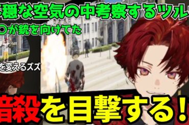 【ストグラまとめ】人との関わり方を忘れるツルギ／ズズの一発ギャグ／テロ？暗殺？不穏な空気漂う【焦月ツルギ切り抜き】